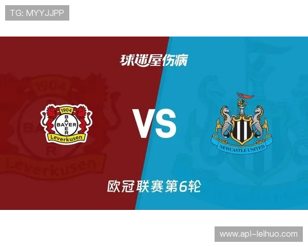 勒沃库森对阵纽卡斯尔：伤病潮影响双方排兵布阵